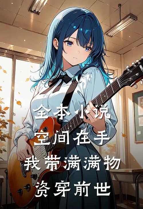 全本小说空间在手，我带满满物资穿前世