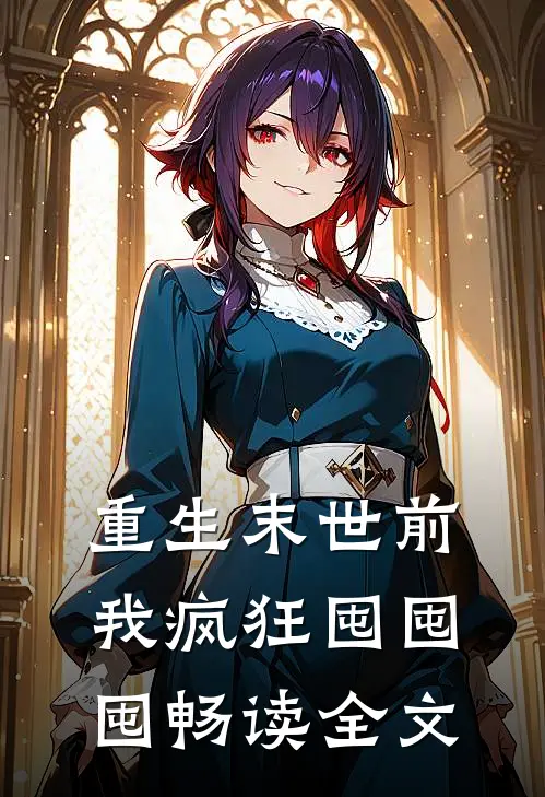重生末世前，我疯狂囤囤囤畅读全文