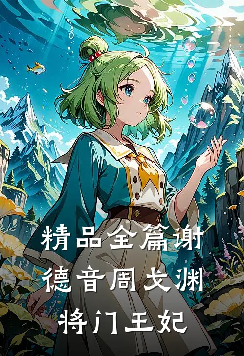 精品全篇谢德音周戈渊将门王妃