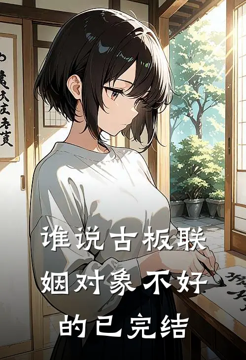 谁说古板联姻对象不好的已完结