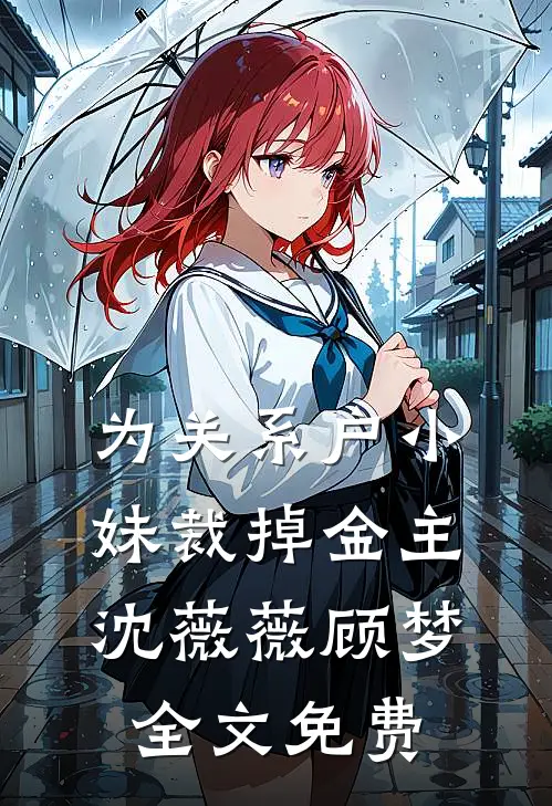 为关系户小妹裁掉金主沈薇薇顾梦全文免费