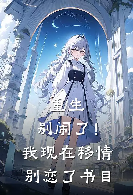 重生：别闹了！我现在移情别恋了书目