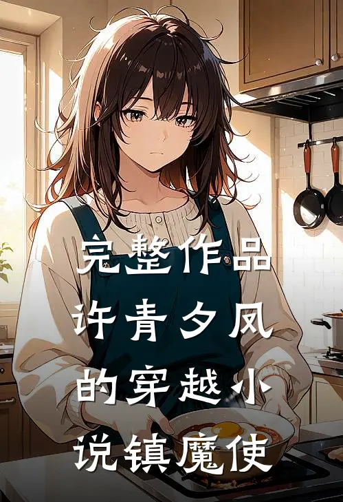 完整作品许青夕凤的穿越小说镇魔使