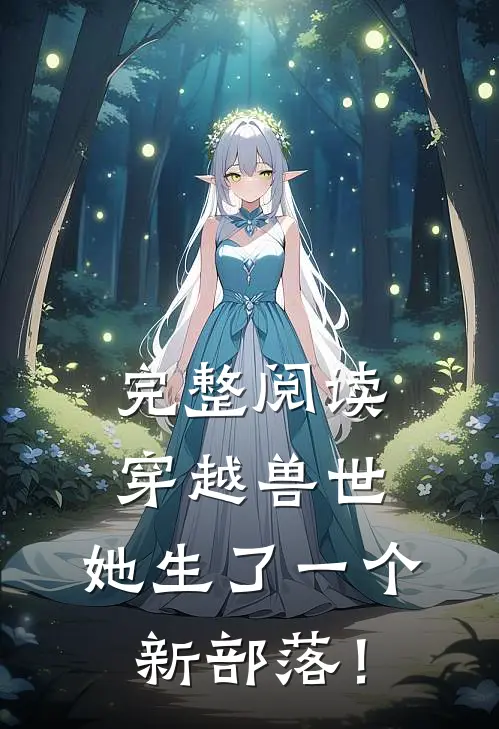 完整阅读穿越兽世：她生了一个新部落！