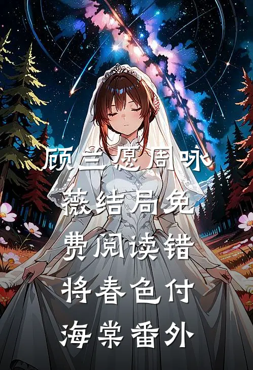 顾兰愿周咏薇结局免费阅读错将春色付海棠番外
