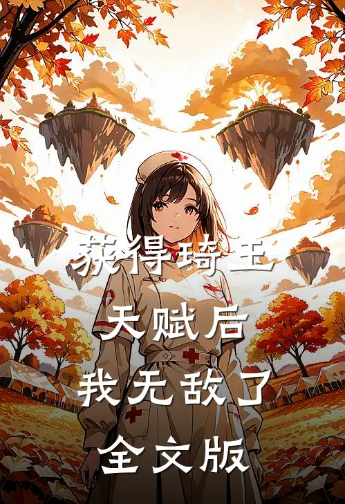 获得琦玉天赋后，我无敌了全文版