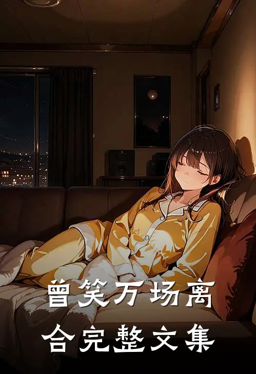 曾笑万场离合完整文集