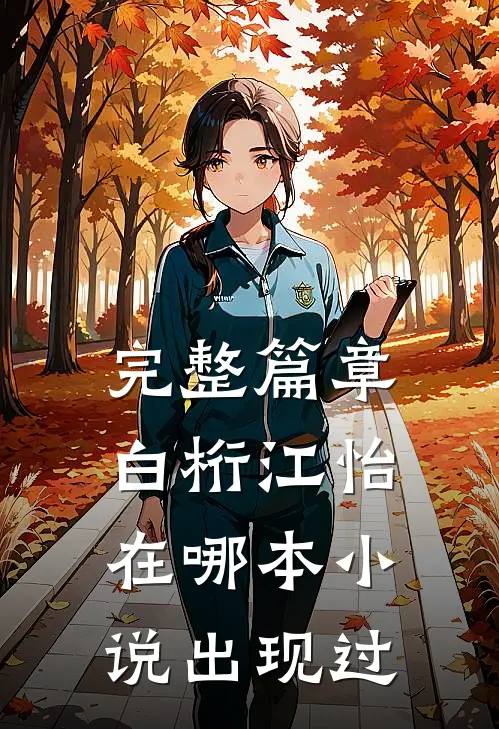完整篇章白桁江怡在哪本小说出现过
