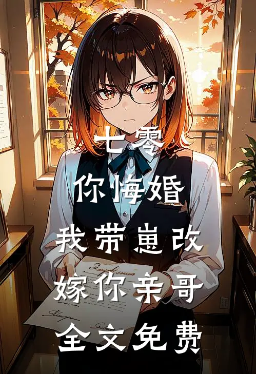 七零，你悔婚，我带崽改嫁你亲哥全文免费