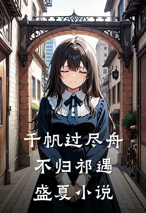 千帆过尽舟不归祁遇盛夏小说