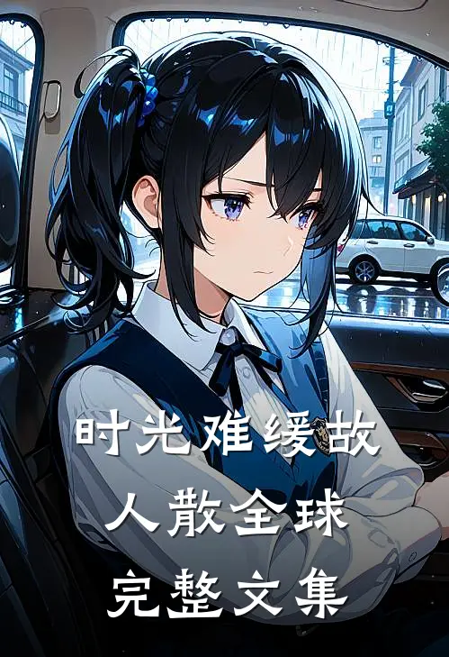 时光难缓故人散全球完整文集