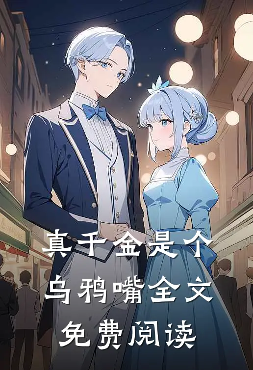 真千金是个乌鸦嘴全文免费阅读