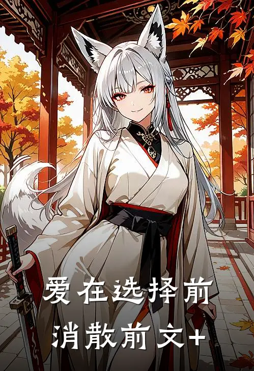 爱在选择前消散前文+