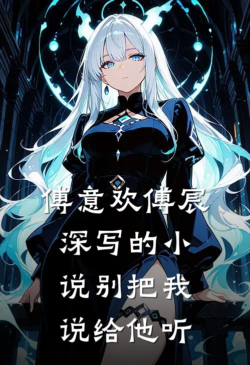 傅意欢傅宸深写的小说别把我说给他听