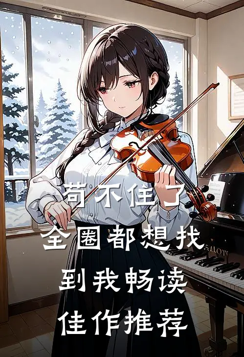 苟不住了，全圈都想找到我畅读佳作推荐