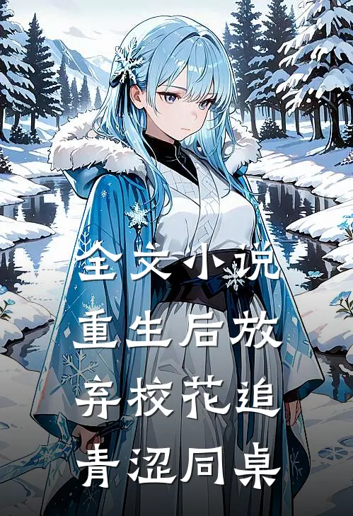 全文小说重生后放弃校花追青涩同桌