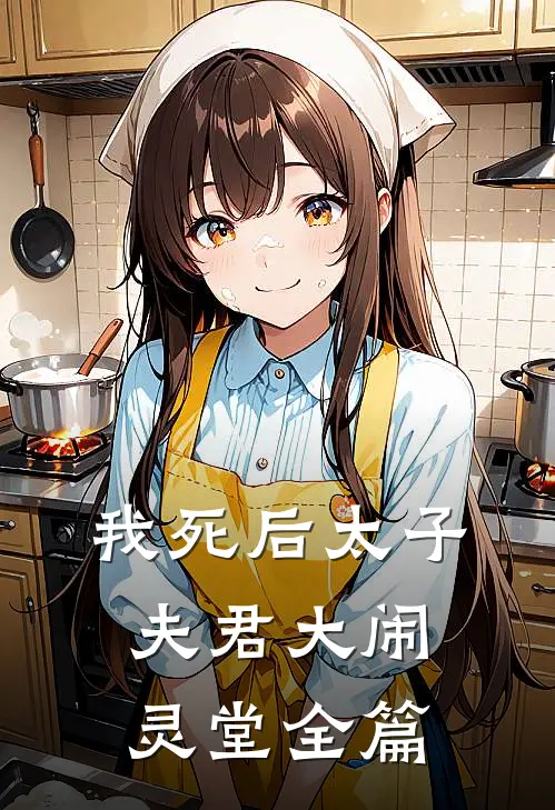 我死后太子夫君大闹灵堂全篇
