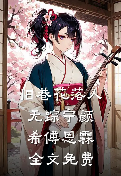 旧巷花落人无踪宁颜希傅恩霖全文免费