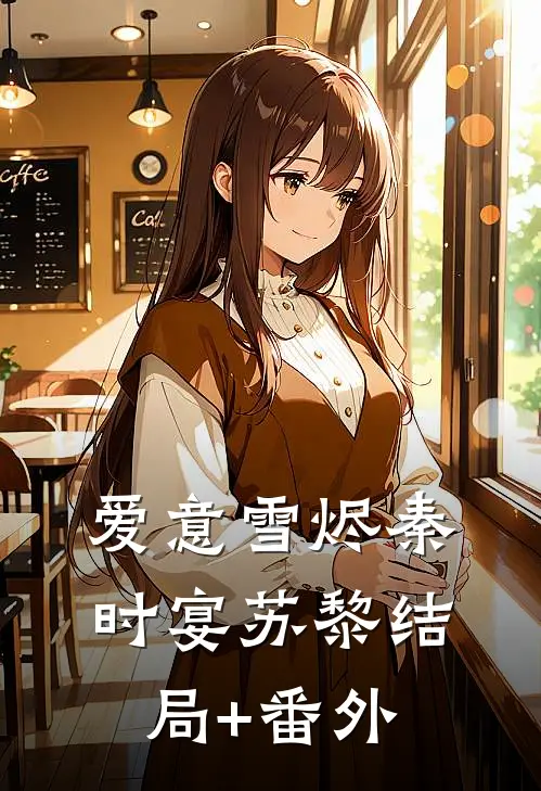 爱意雪烬秦时宴苏黎结局+番外