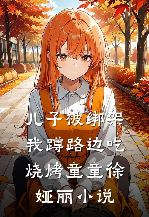 儿子被绑架，我蹲路边吃烧烤童童徐娅丽小说