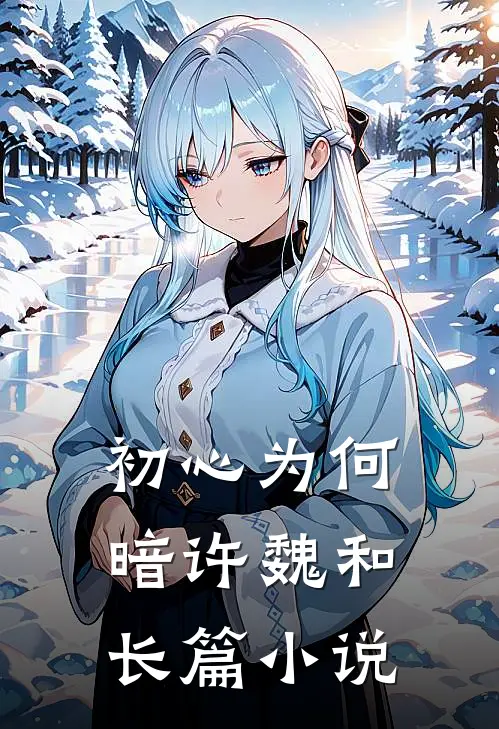 初心为何暗许魏和长篇小说