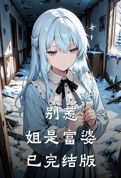 别惹，姐是富婆已完结版