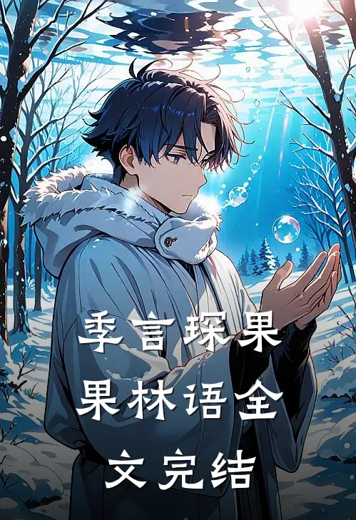 季言琛果果林语全文完结