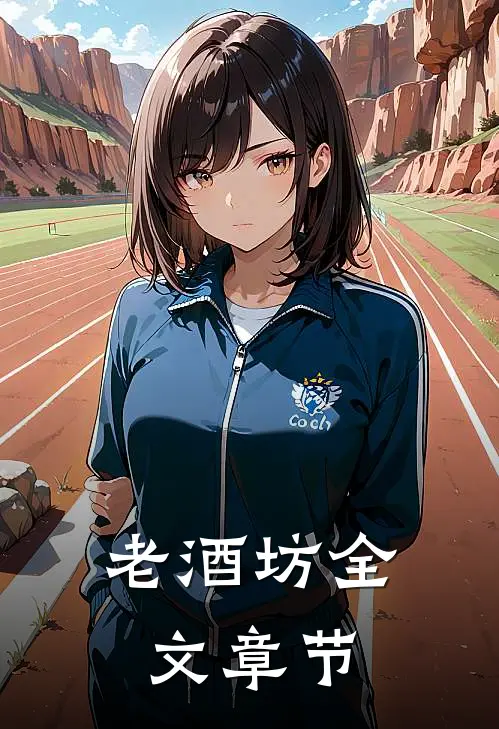 老酒坊全文章节