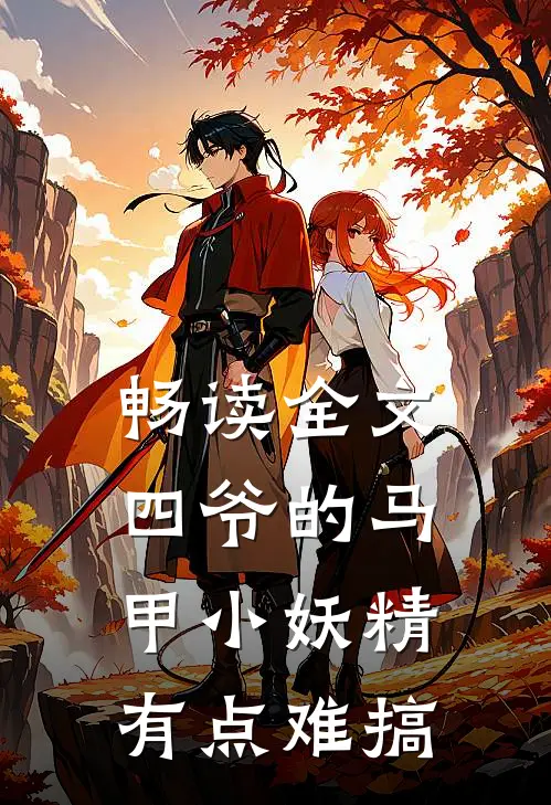 畅读全文四爷的马甲小妖精有点难搞