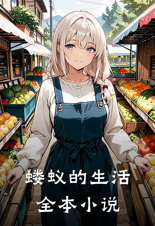 蝼蚁的生活全本小说
