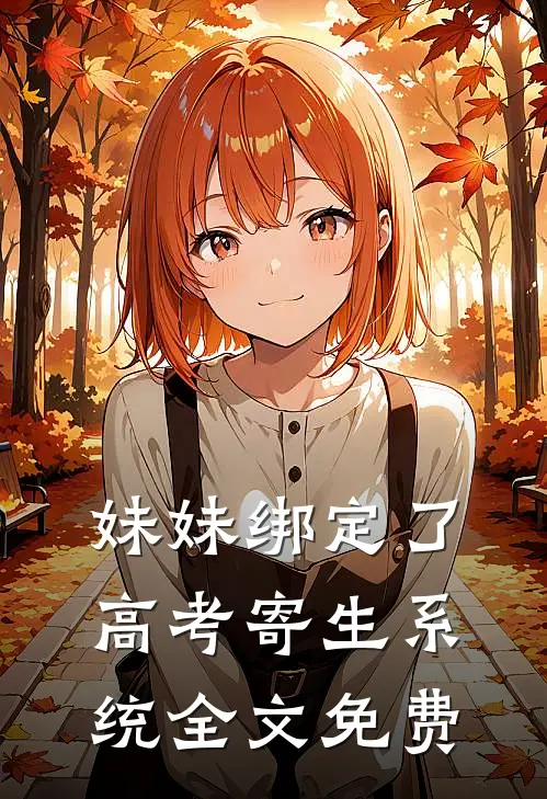 妹妹绑定了高考寄生系统 全文免费