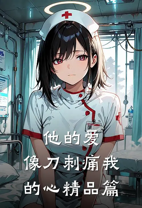 他的爱,像刀刺痛我的心精品篇在线观看