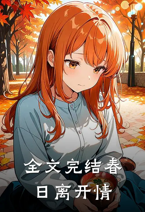 全文完结春日离开情
