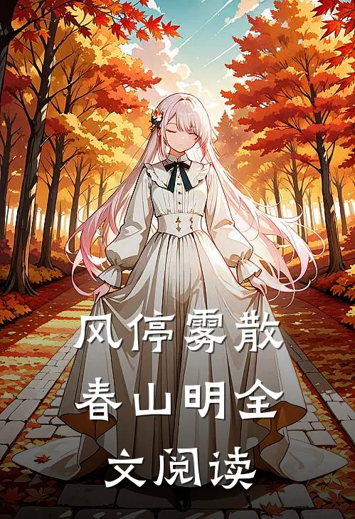 风停雾散春山明全文阅读