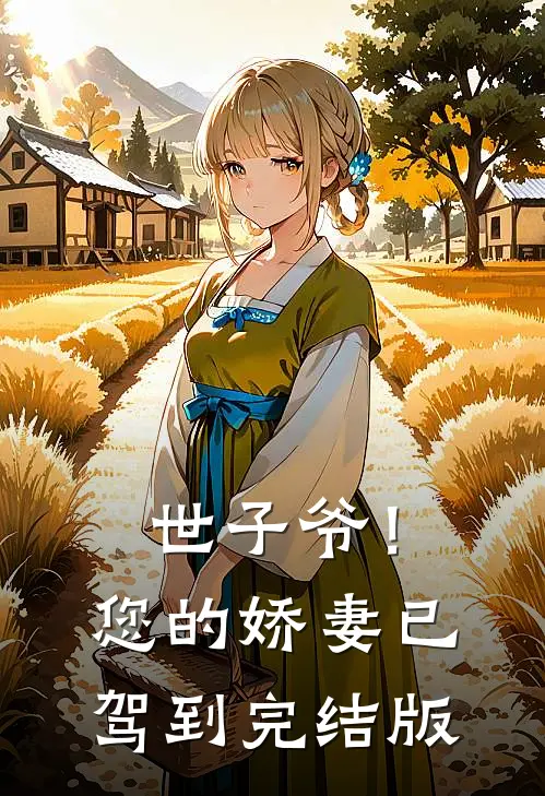 世子爷！您的娇妻已驾到完结版