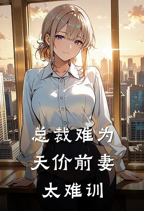 总裁难为：天价前妻太难训