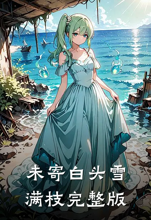未寄白头雪满枝完整版