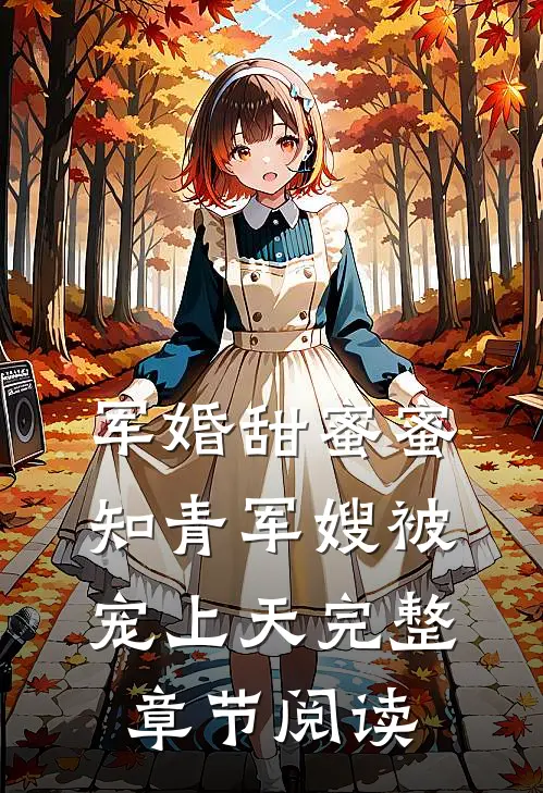 军婚甜蜜蜜：知青军嫂被宠上天完整章节阅读
