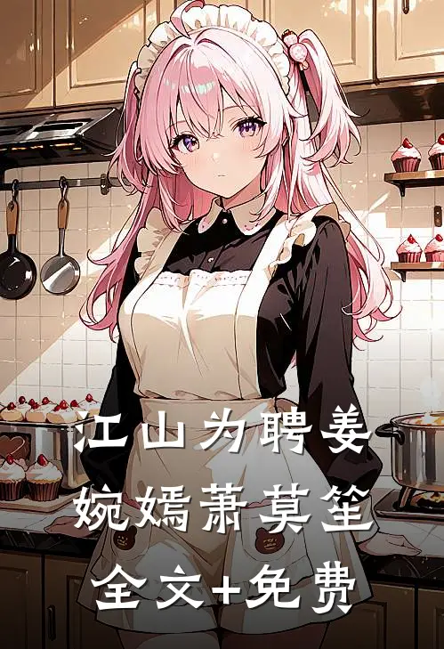 江山为聘姜婉嫣萧莫笙全文+免费