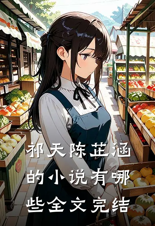 祁天陈芷涵的小说有哪些全文完结