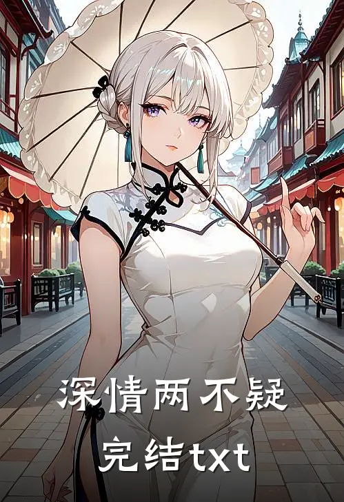 深情两不疑完结txt