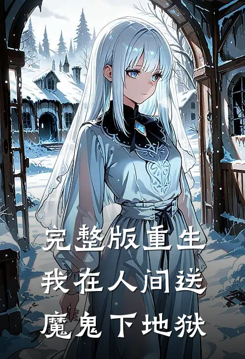 完整版重生：我在人间送魔鬼下地狱