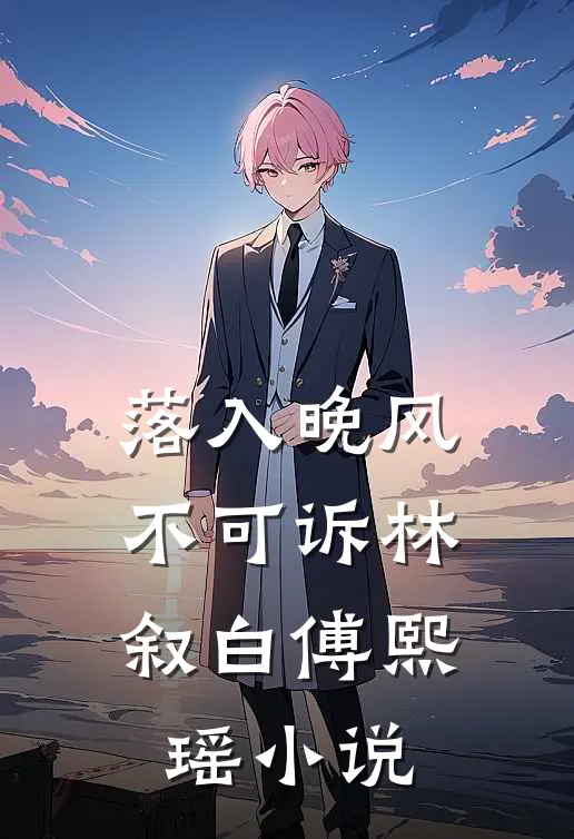 落入晚风不可诉林叙白傅熙瑶小说
