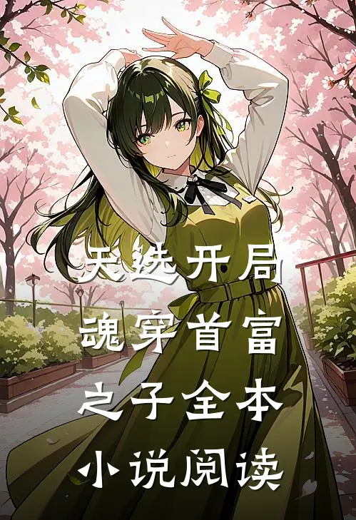 天选开局，魂穿首富之子全本小说阅读