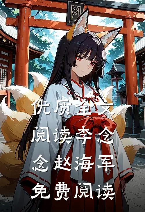 优质全文阅读李念念赵海军免费阅读