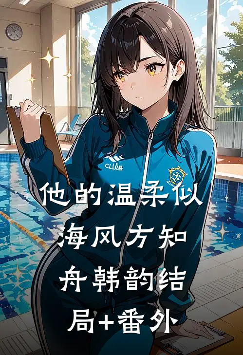 他的温柔似海风方知舟韩韵结局+番外
