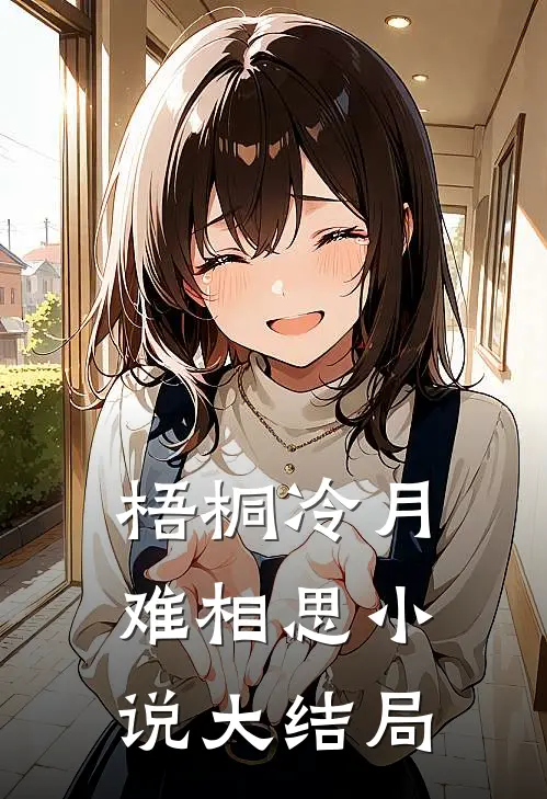 梧桐冷月难相思小说大结局