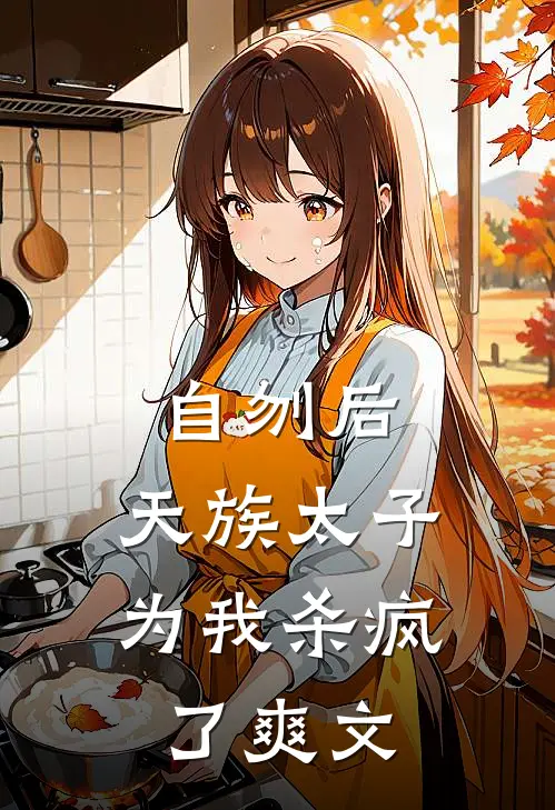 自刎后，天族太子为我杀疯了爽文