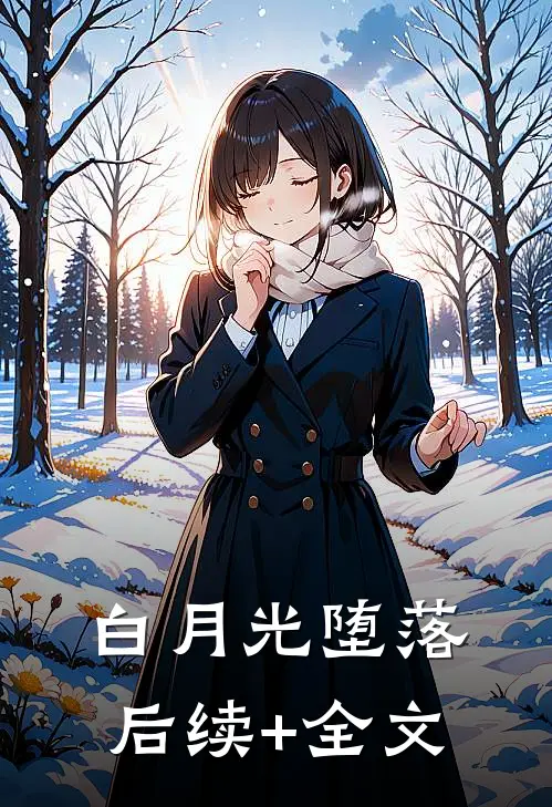 白月光堕落后续+全文
