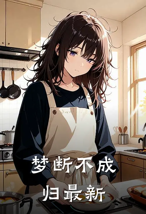 梦断不成归最新